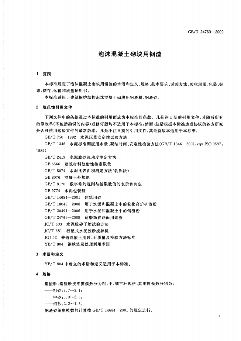 GBT24763-2009 泡沫混凝土砌块用钢渣.pdf 第3页