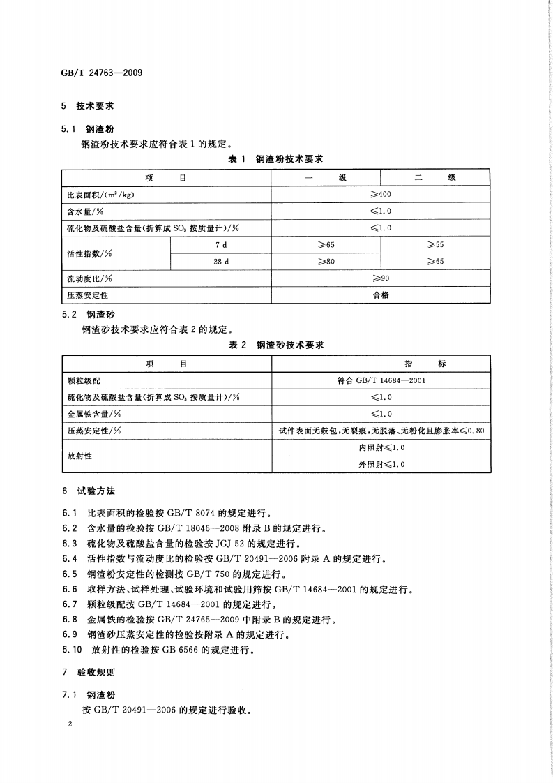 GBT24763-2009 泡沫混凝土砌块用钢渣.pdf 第4页