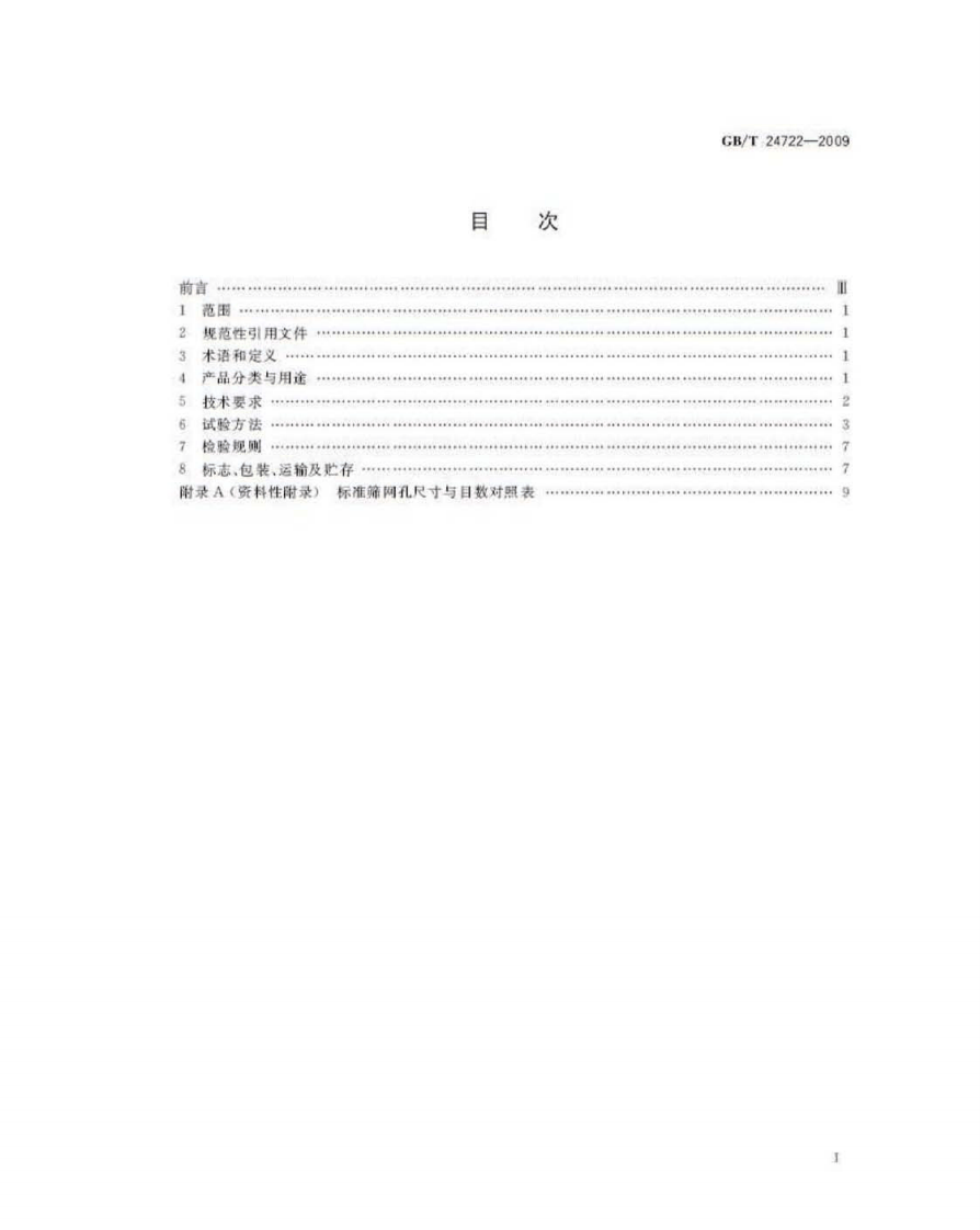 GBT24722-2009 路面标线用玻璃珠.pdf 第2页