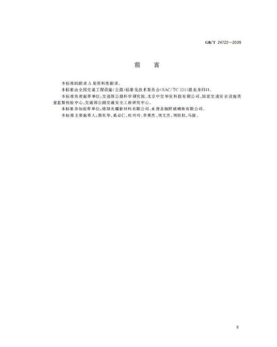 GBT24722-2009 路面标线用玻璃珠.pdf 第3页