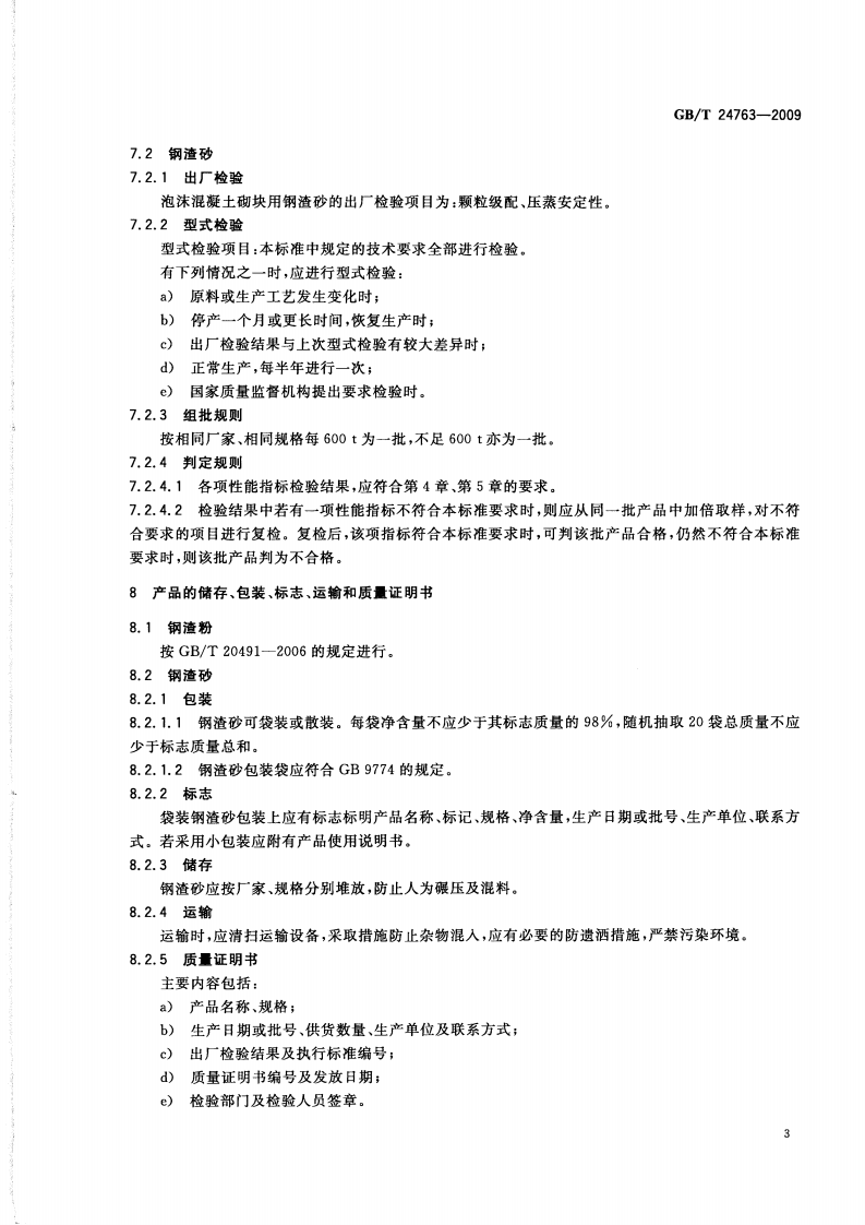 GBT24763-2009 泡沫混凝土砌块用钢渣.pdf 第5页