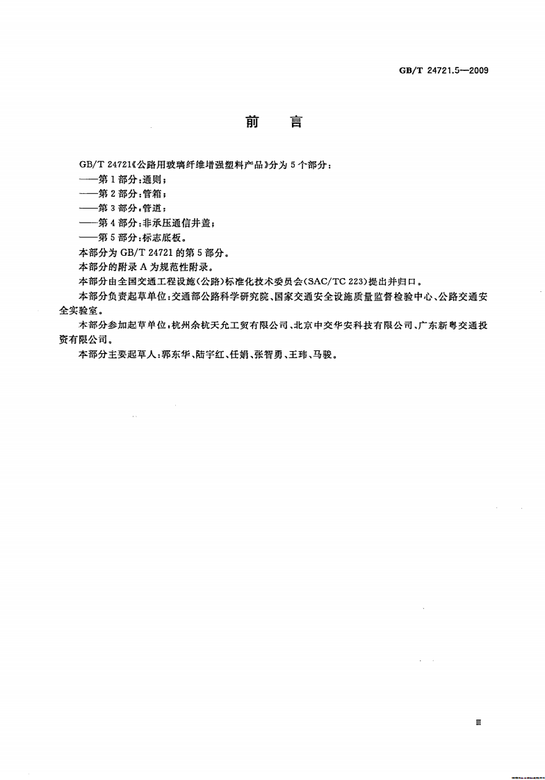GBT24721.5-2009 路用玻璃纤维增强塑料产品 第5部分标志底板.pdf 第3页