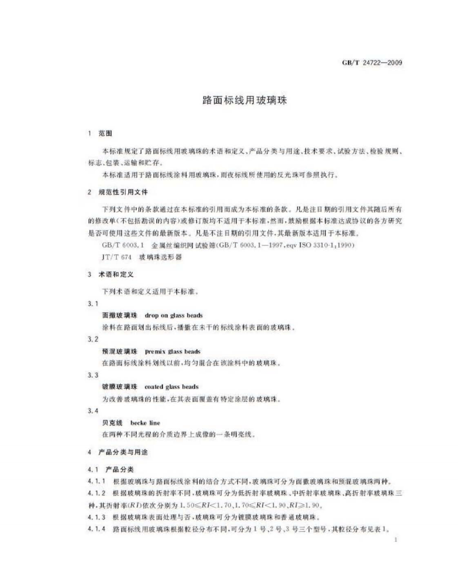 GBT24722-2009 路面标线用玻璃珠.pdf 第4页