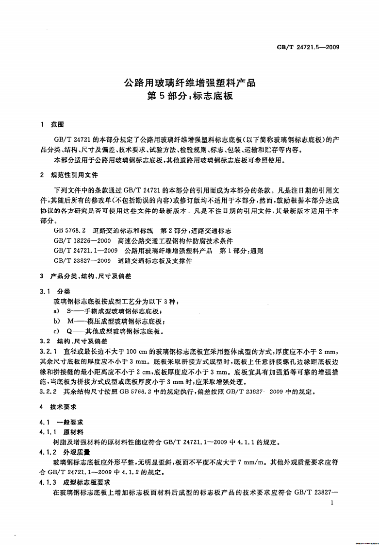 GBT24721.5-2009 路用玻璃纤维增强塑料产品 第5部分标志底板.pdf 第4页