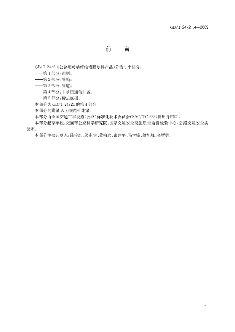 GBT24721.4-2009 路用玻璃纤维增强塑料产品 第4部分 非承压通信井盖.pdf 第3页