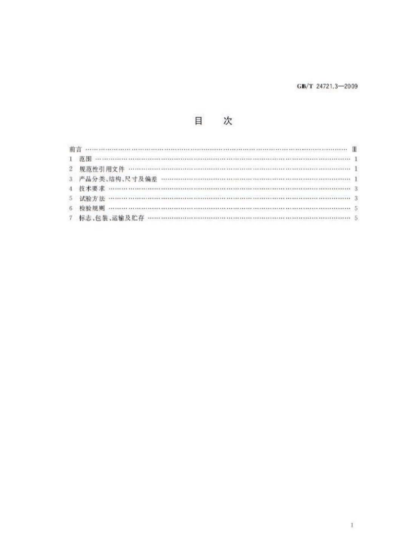GBT24721.3-2009 路用玻璃纤维增强塑料产品 第3部分管道.pdf 第2页