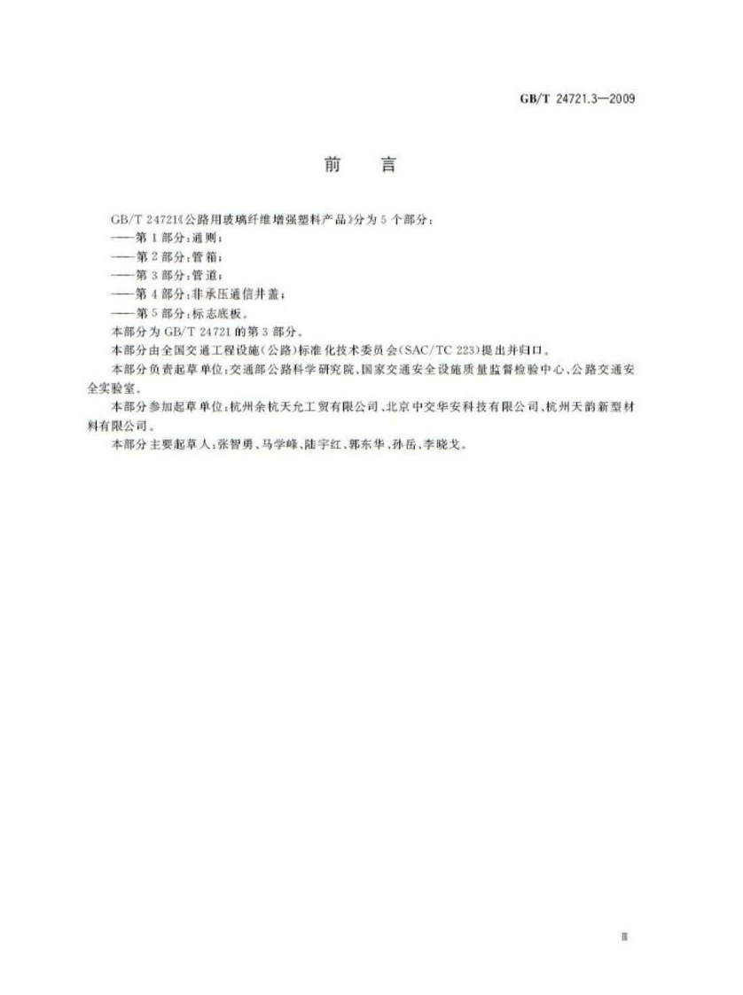 GBT24721.3-2009 路用玻璃纤维增强塑料产品 第3部分管道.pdf 第3页