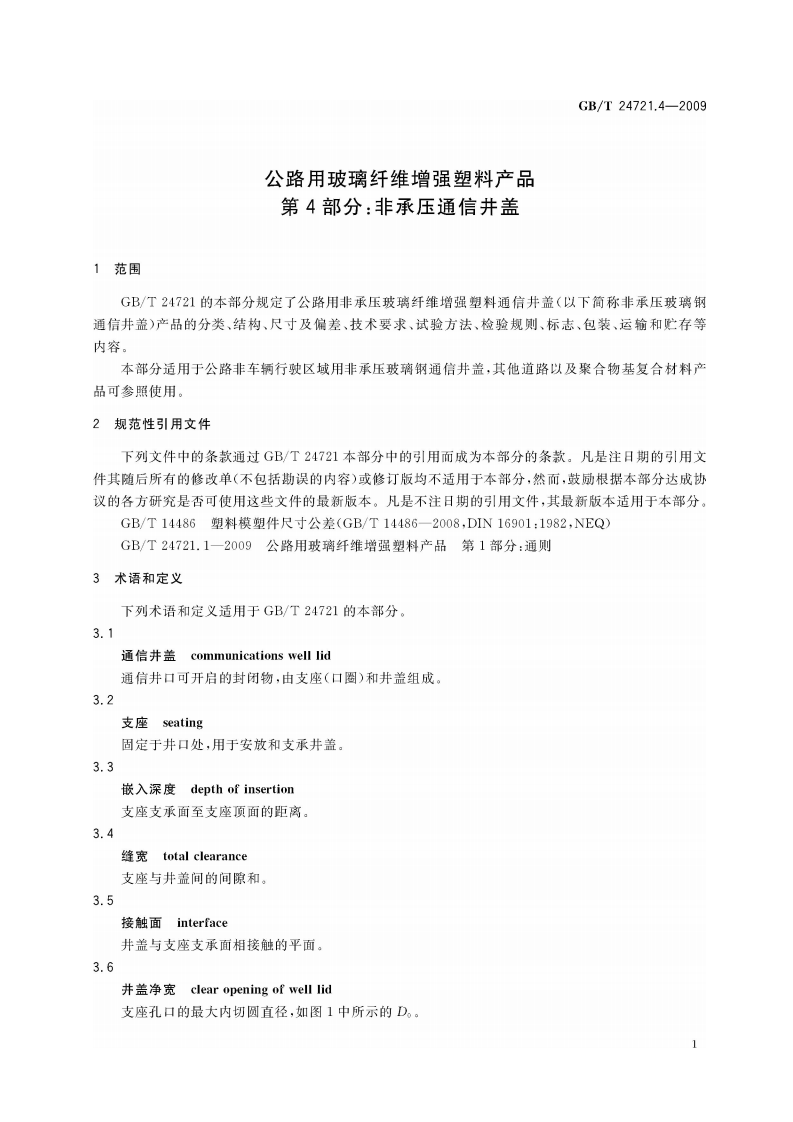 GBT24721.4-2009 路用玻璃纤维增强塑料产品 第4部分 非承压通信井盖.pdf 第5页
