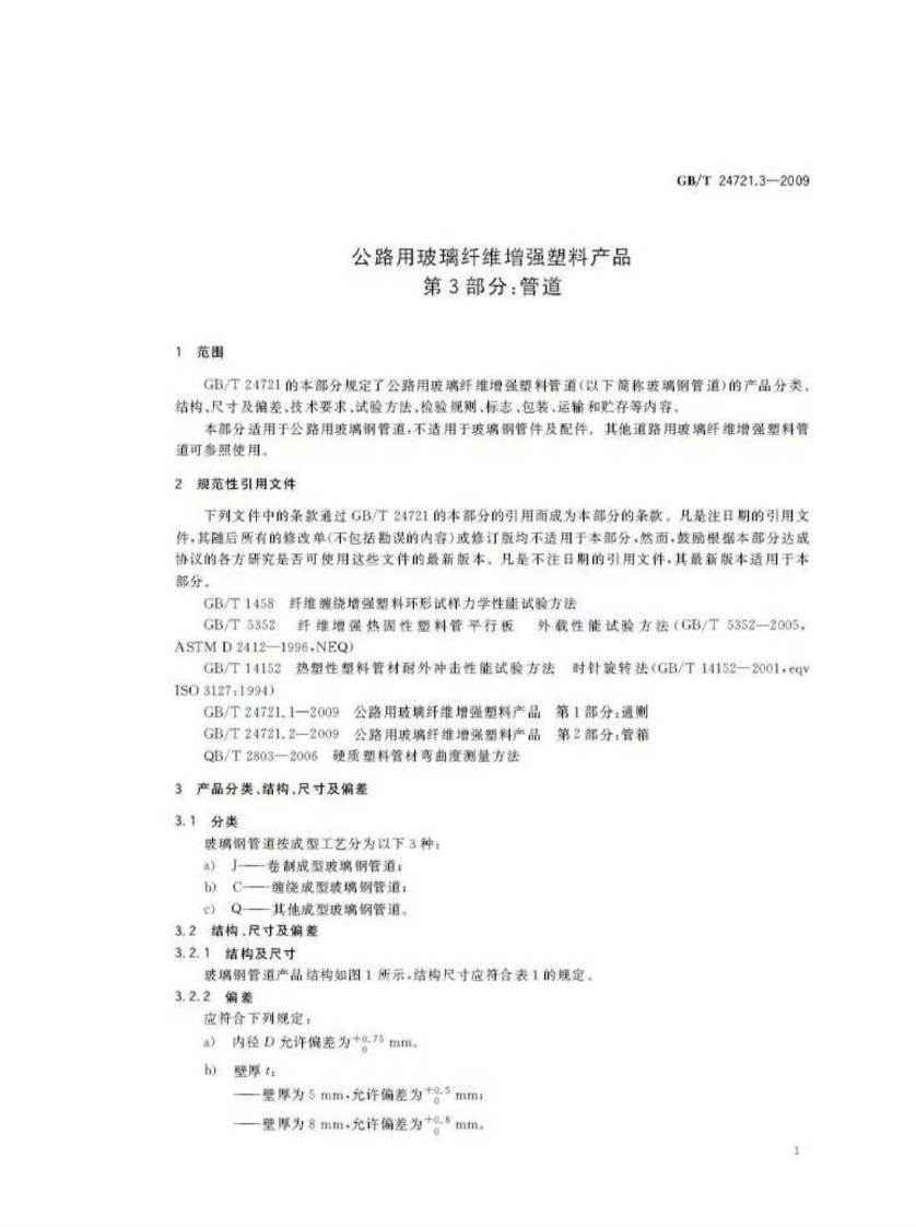 GBT24721.3-2009 路用玻璃纤维增强塑料产品 第3部分管道.pdf 第4页