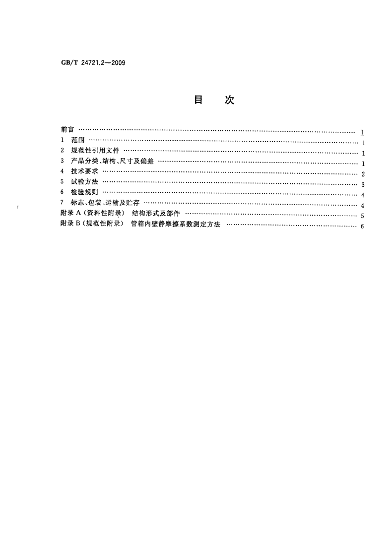 GBT24721.2-2009 路用玻璃纤维增强塑料产品 第2部分管箱.pdf 第2页