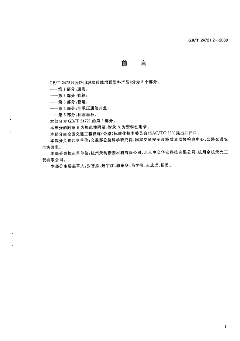 GBT24721.2-2009 路用玻璃纤维增强塑料产品 第2部分管箱.pdf 第3页