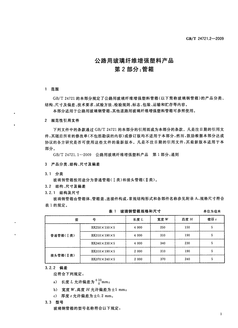 GBT24721.2-2009 路用玻璃纤维增强塑料产品 第2部分管箱.pdf 第4页