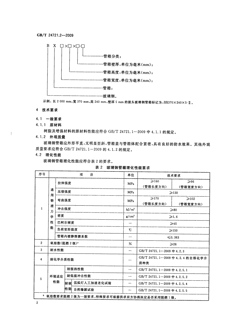 GBT24721.2-2009 路用玻璃纤维增强塑料产品 第2部分管箱.pdf 第5页