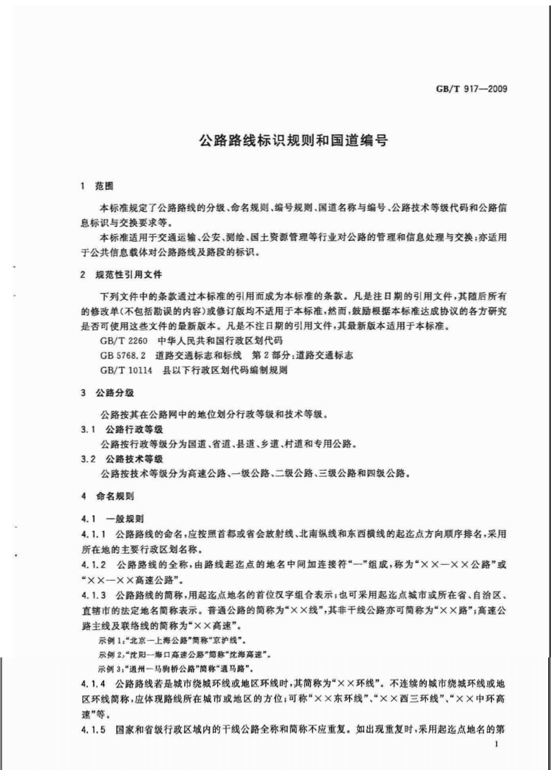 GBT917-2009 路路线标识规则和国道编.pdf 第3页