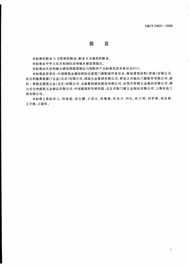 GBT24601-2009 建筑窗用内平开下悬五金系统.pdf 第2页