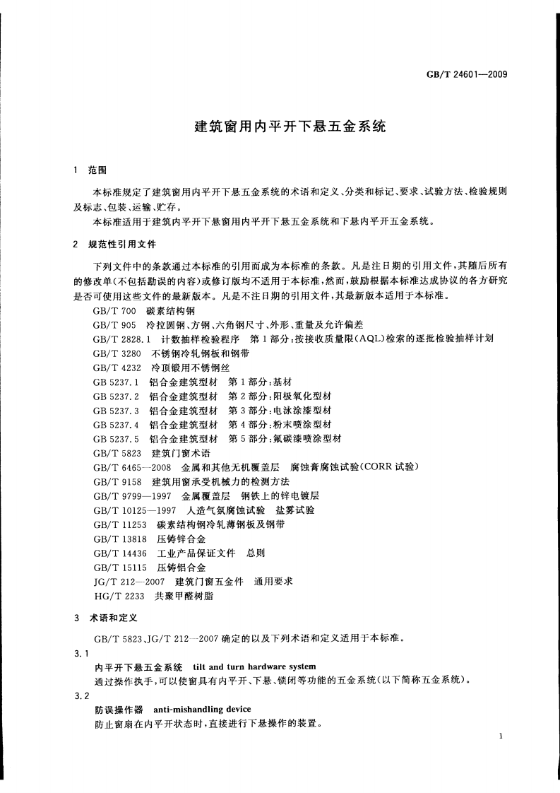 GBT24601-2009 建筑窗用内平开下悬五金系统.pdf 第3页