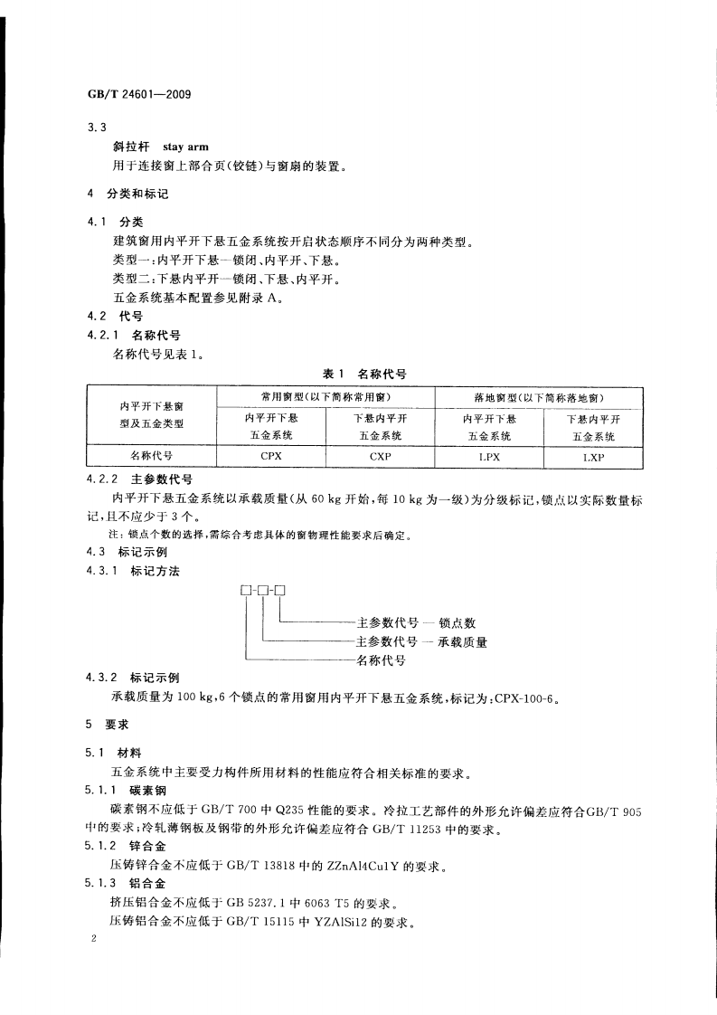 GBT24601-2009 建筑窗用内平开下悬五金系统.pdf 第4页