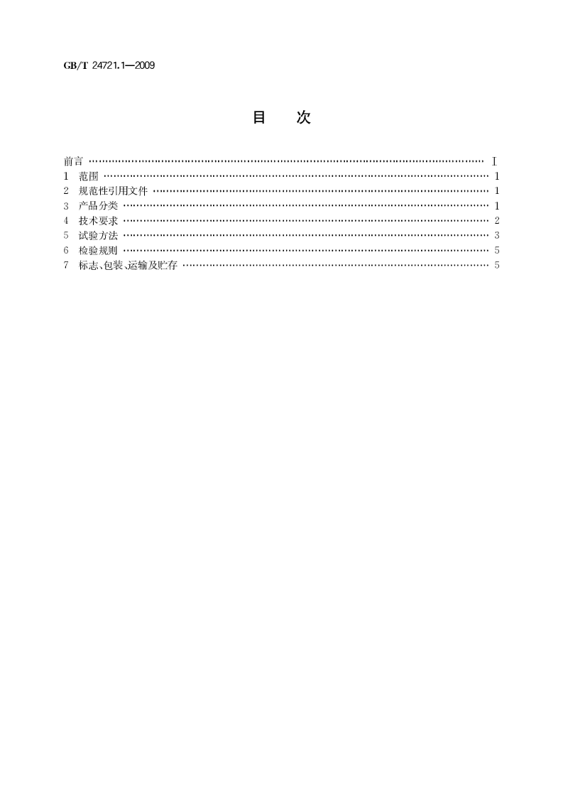 GBT24721.1-2009 路用玻璃纤维增强塑料产品 第1部分 通则.pdf 第2页
