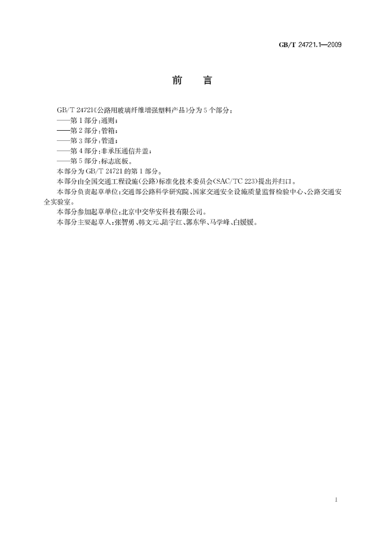GBT24721.1-2009 路用玻璃纤维增强塑料产品 第1部分 通则.pdf 第3页