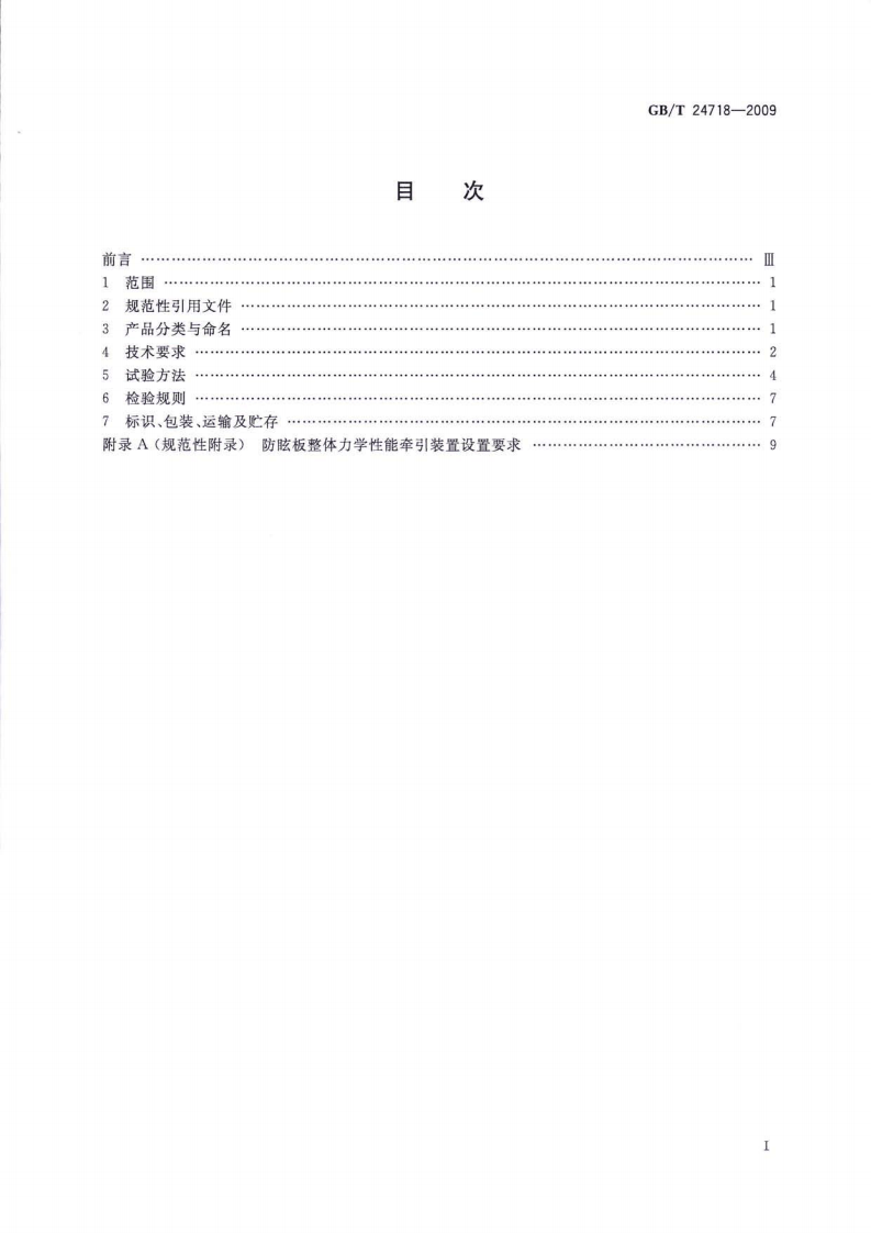 GBT24718-2009 防眩板.pdf 第2页
