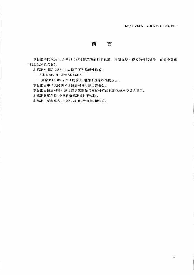 GBT24497-2009 建筑物的性能标准 预制混凝土楼板的性能试验 在集中荷载下的工况.pdf 第2页