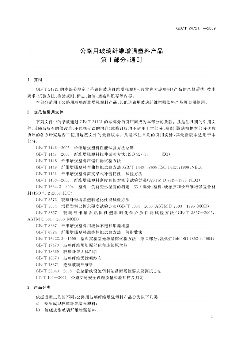 GBT24721.1-2009 路用玻璃纤维增强塑料产品 第1部分 通则.pdf 第4页