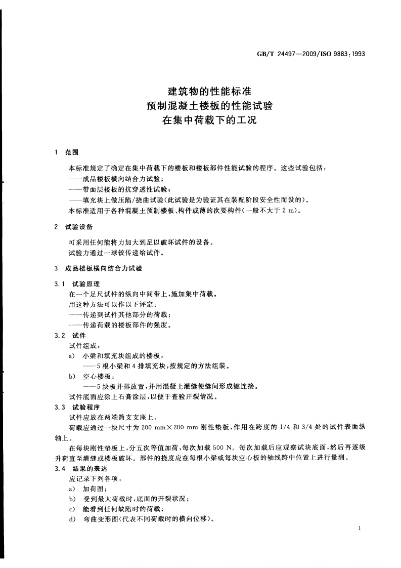 GBT24497-2009 建筑物的性能标准 预制混凝土楼板的性能试验 在集中荷载下的工况.pdf 第3页