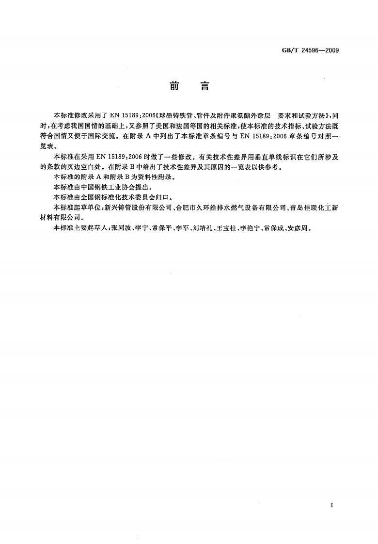 GBT24596-2009 球墨铸铁管和管件 聚氨酯涂层.pdf 第2页