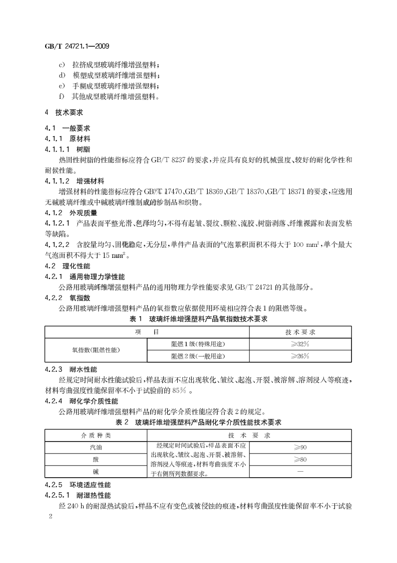 GBT24721.1-2009 路用玻璃纤维增强塑料产品 第1部分 通则.pdf 第5页