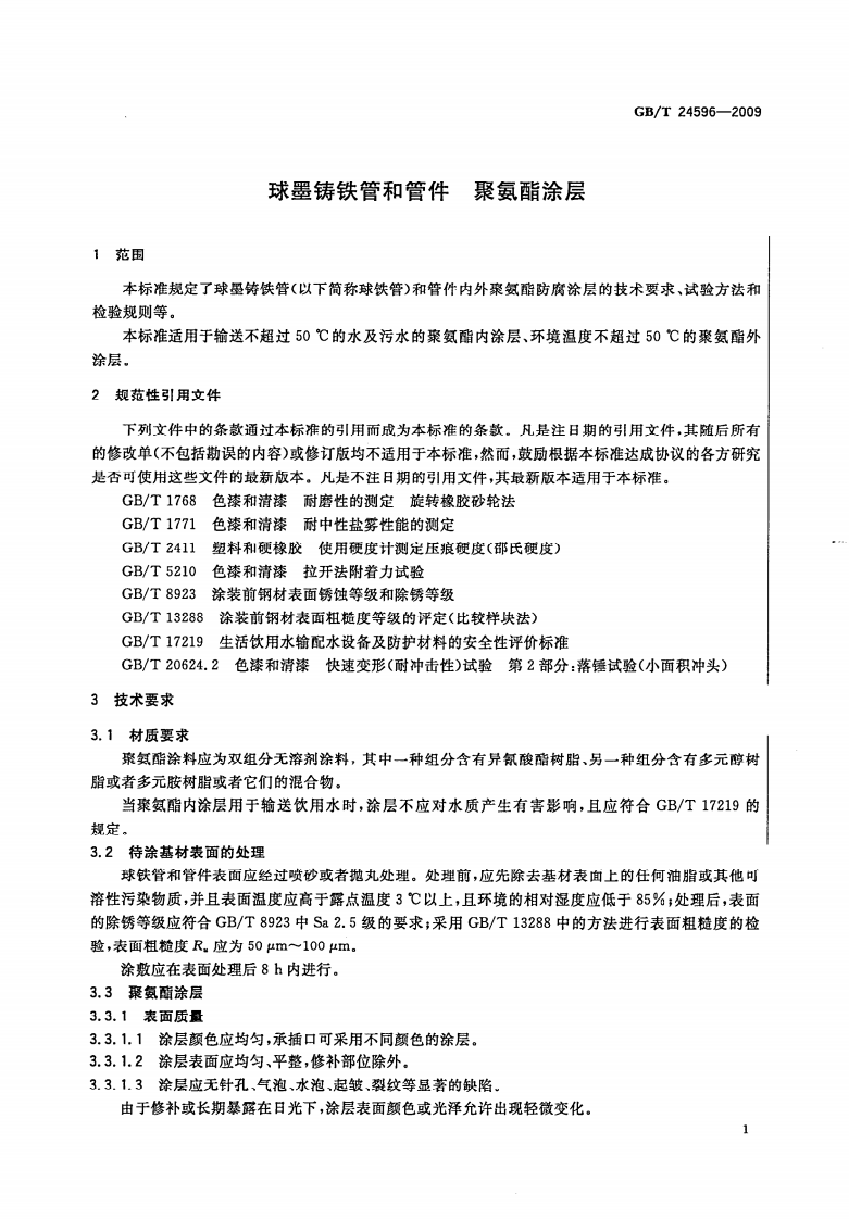 GBT24596-2009 球墨铸铁管和管件 聚氨酯涂层.pdf 第3页