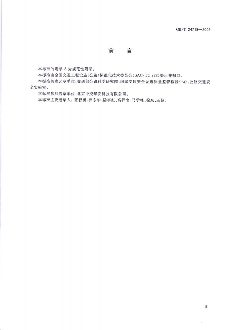 GBT24718-2009 防眩板.pdf 第3页