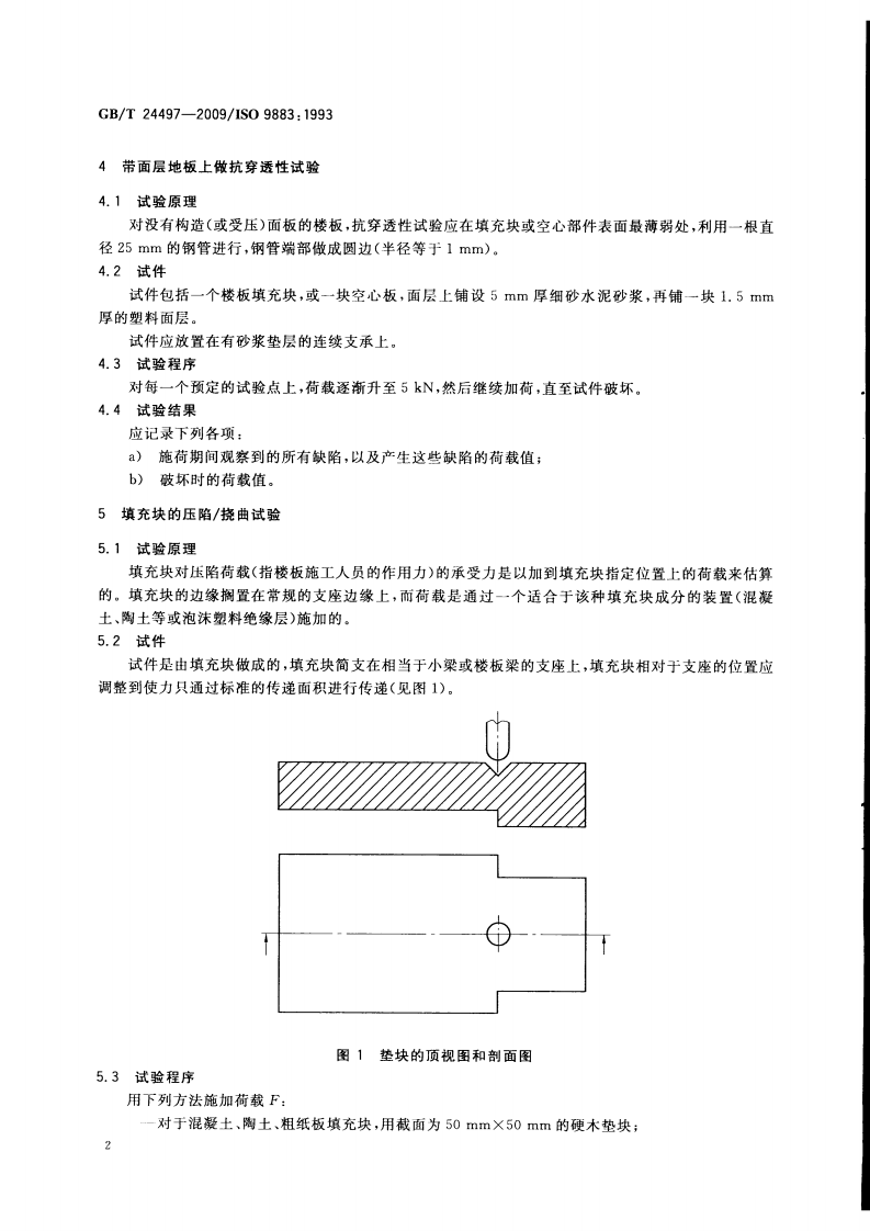 GBT24497-2009 建筑物的性能标准 预制混凝土楼板的性能试验 在集中荷载下的工况.pdf 第4页
