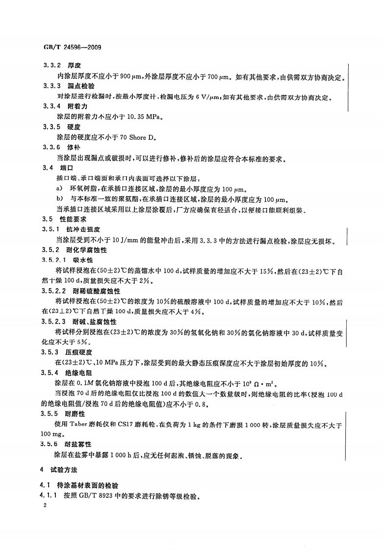 GBT24596-2009 球墨铸铁管和管件 聚氨酯涂层.pdf 第4页