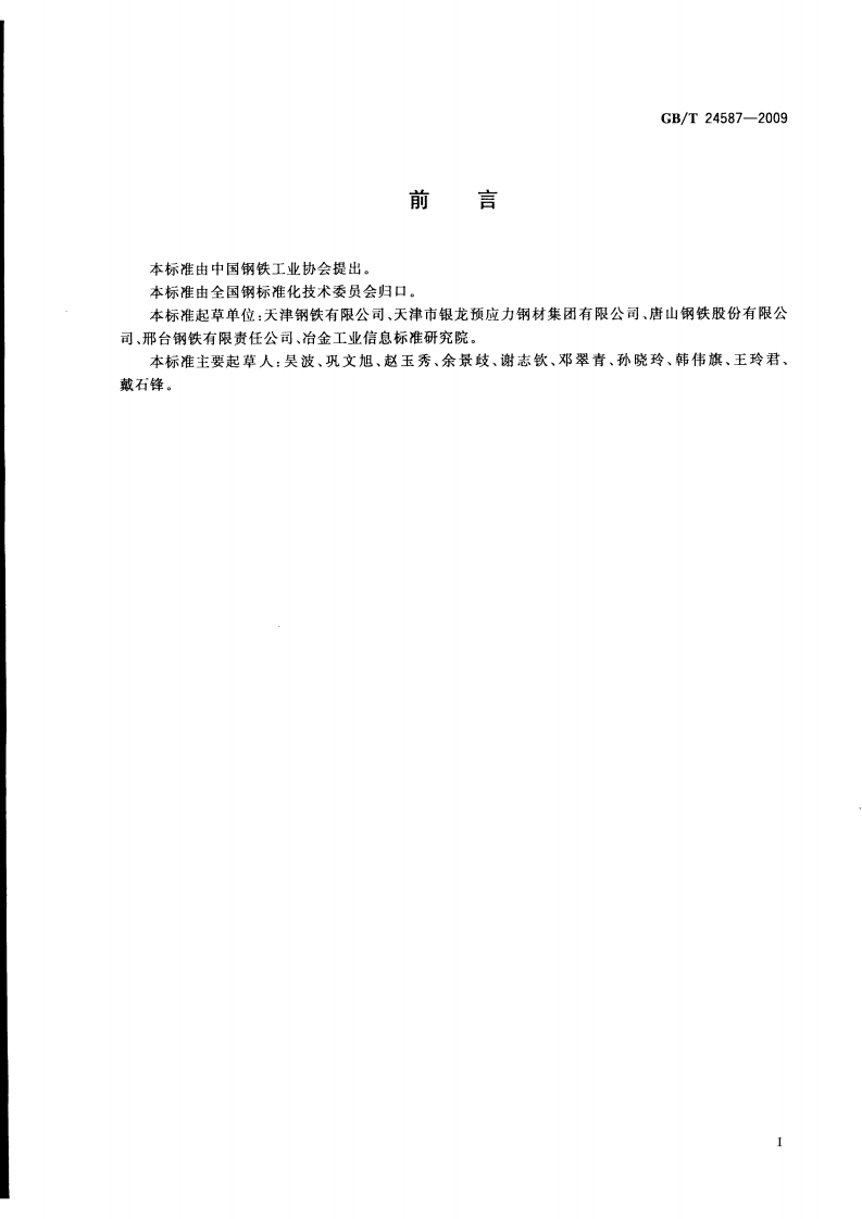 GBT24587-2009 预应力混凝土钢棒用热轧盘条.pdf 第2页