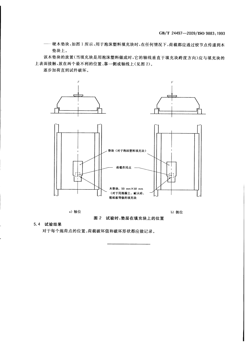 GBT24497-2009 建筑物的性能标准 预制混凝土楼板的性能试验 在集中荷载下的工况.pdf 第5页