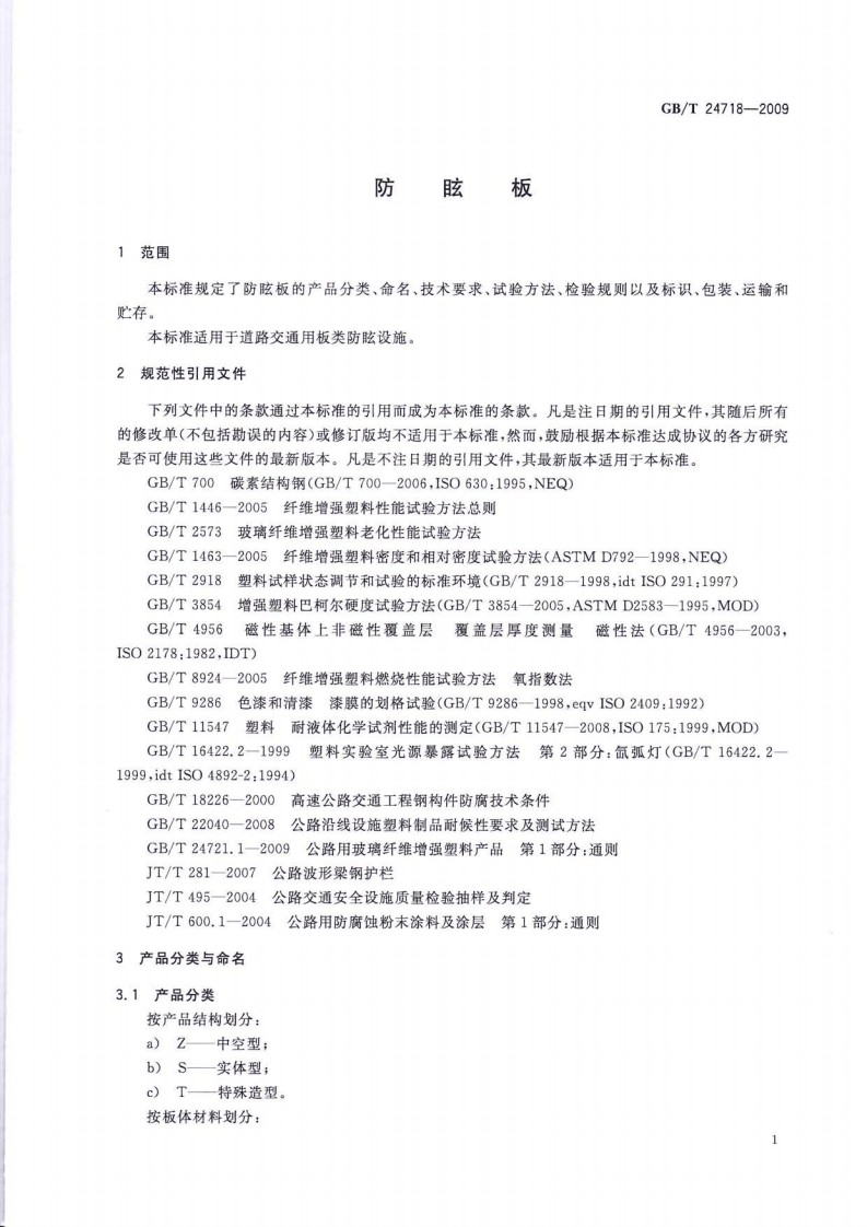 GBT24718-2009 防眩板.pdf 第5页