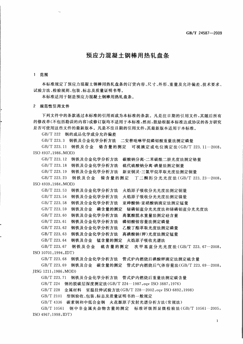 GBT24587-2009 预应力混凝土钢棒用热轧盘条.pdf 第3页