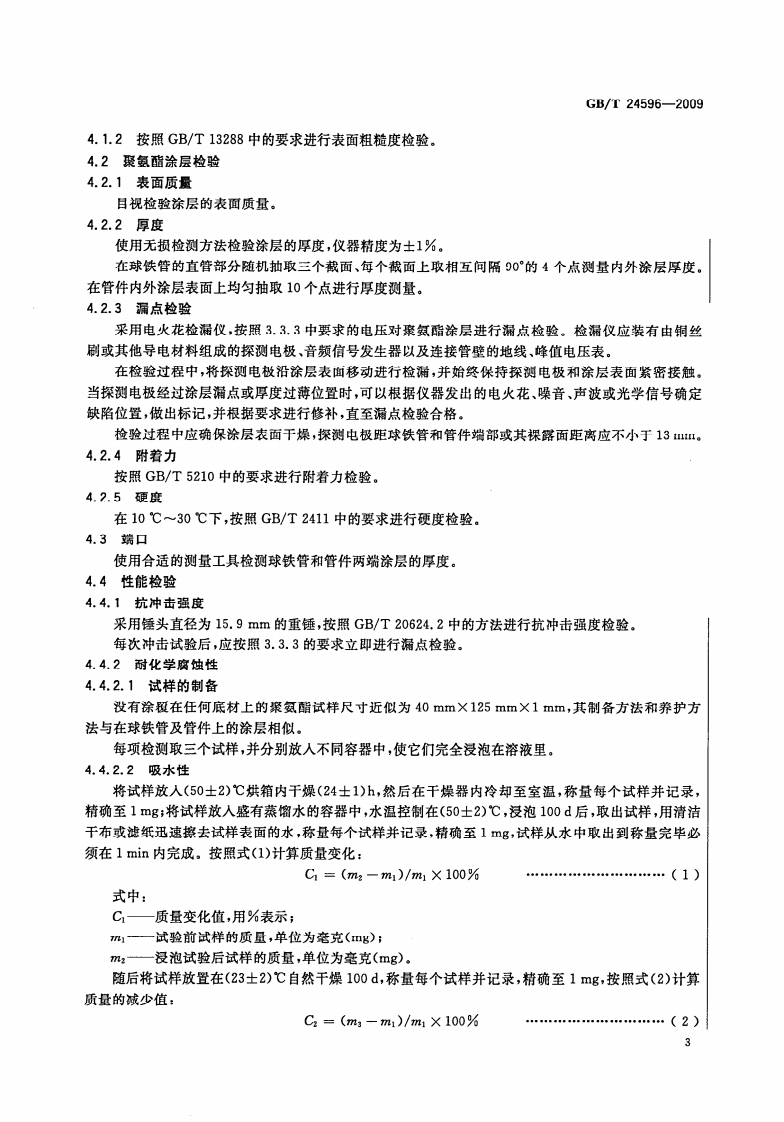 GBT24596-2009 球墨铸铁管和管件 聚氨酯涂层.pdf 第5页