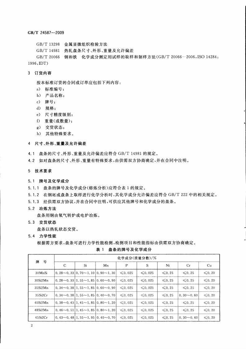 GBT24587-2009 预应力混凝土钢棒用热轧盘条.pdf 第4页