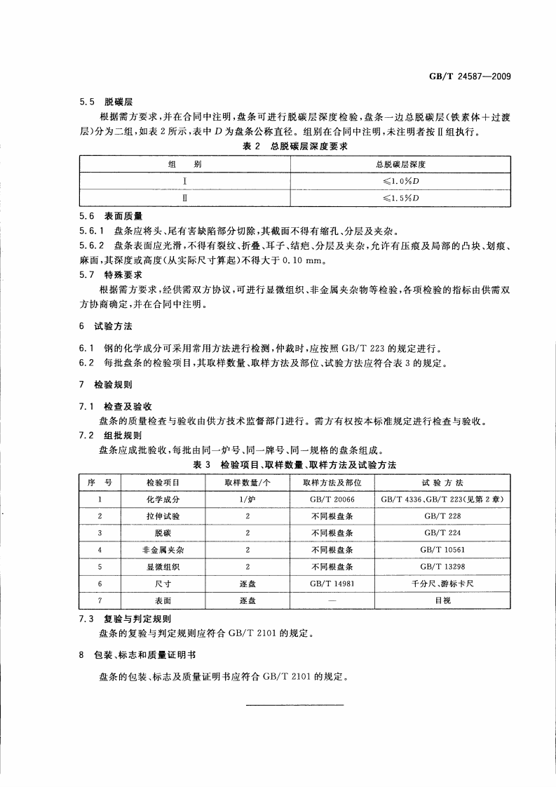 GBT24587-2009 预应力混凝土钢棒用热轧盘条.pdf 第5页