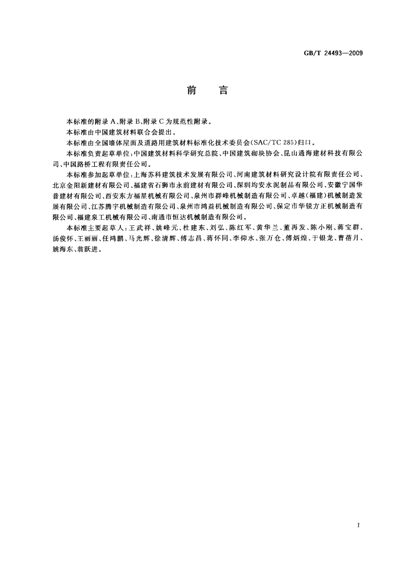 GBT24493-2009 装饰混凝土砖.pdf 第2页