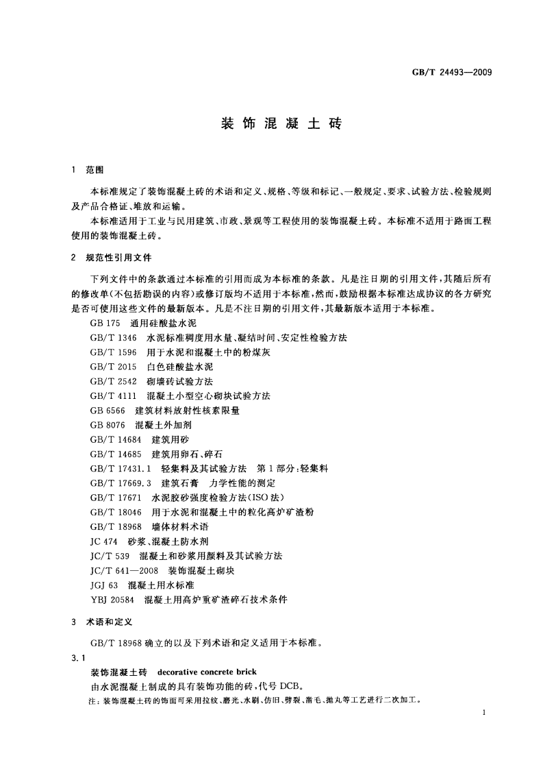 GBT24493-2009 装饰混凝土砖.pdf 第3页