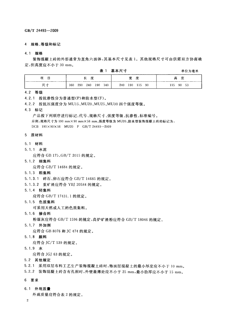 GBT24493-2009 装饰混凝土砖.pdf 第4页