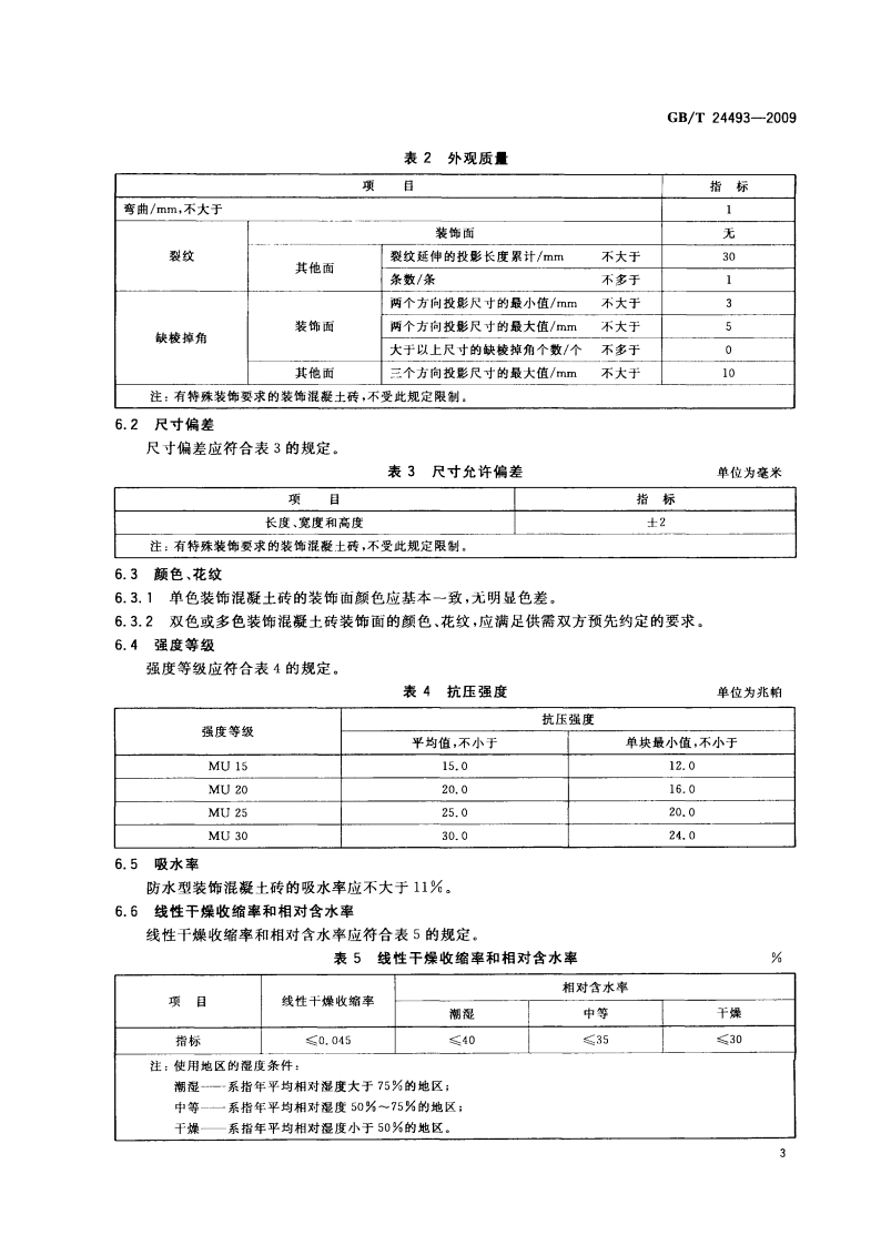 GBT24493-2009 装饰混凝土砖.pdf 第5页