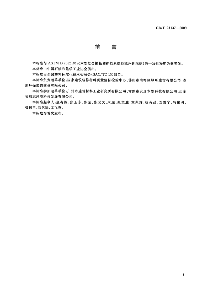 GBT24137-2009 木塑装饰板.pdf 第2页