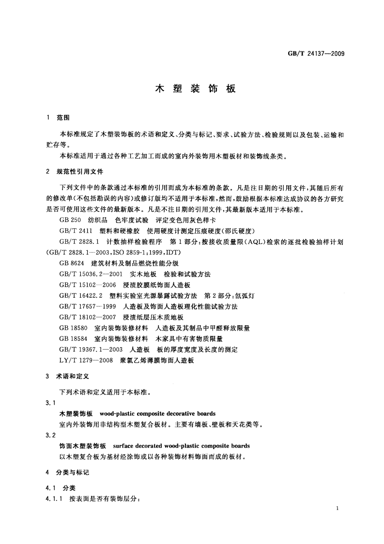 GBT24137-2009 木塑装饰板.pdf 第3页