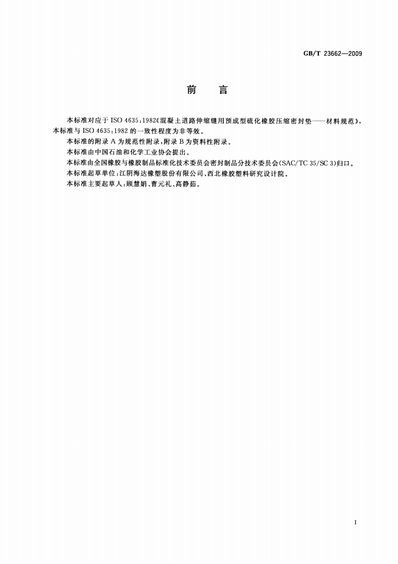 GBT23662-2009 混凝土道路伸缩缝用橡胶密封件.pdf 第2页