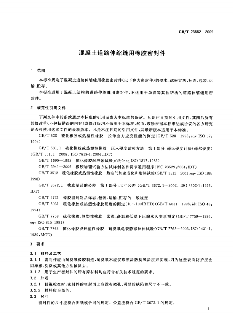 GBT23662-2009 混凝土道路伸缩缝用橡胶密封件.pdf 第3页
