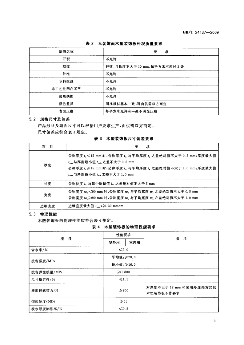 GBT24137-2009 木塑装饰板.pdf 第5页