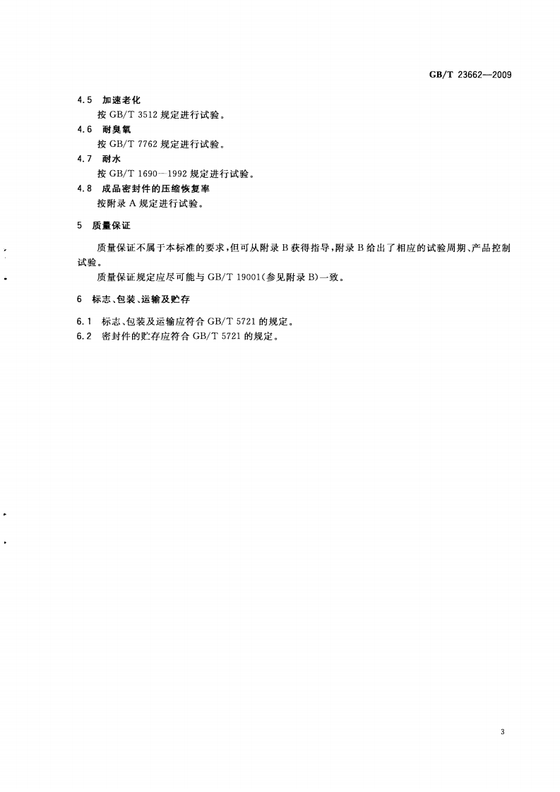 GBT23662-2009 混凝土道路伸缩缝用橡胶密封件.pdf 第5页